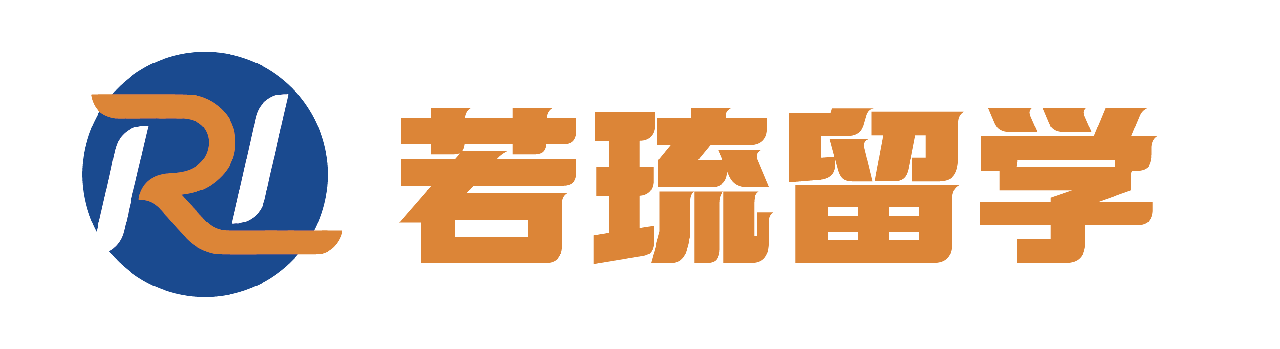 若琉